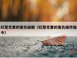 红警尤里的复仇秘籍（红警尤里的复仇操作指令）