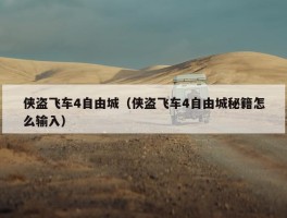 侠盗飞车4自由城（侠盗飞车4自由城秘籍怎么输入）