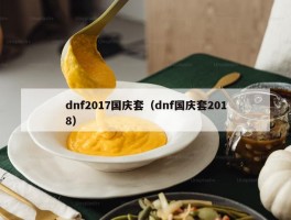 dnf2017国庆套（dnf国庆套2018）