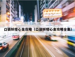 口袋妖怪心金攻略（口袋妖怪心金攻略全集）