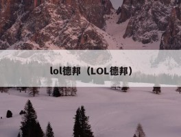 lol德邦（LOL德邦）