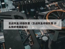 百战天虫:终极伤害（百战天虫终极伤害 什么样的电脑能玩）