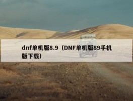 dnf单机版8.9（DNF单机版89手机版下载）