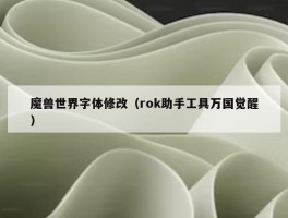 魔兽世界字体修改（rok助手工具万国觉醒）