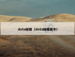 dota秘籍（dota秘籍指令）