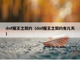 dnf魔王之契约（dnf魔王之契约有几天）