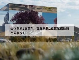 生化危机2克莱尔（生化危机2克莱尔保险箱密码多少）