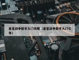 皇室战争新手入门攻略（皇室战争新手入门引导）