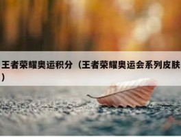 王者荣耀奥运积分（王者荣耀奥运会系列皮肤）