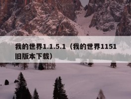 我的世界1.1.5.1（我的世界1151旧版本下载）