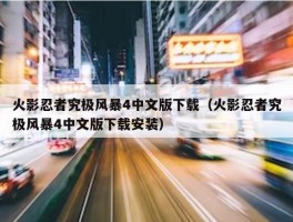 火影忍者究极风暴4中文版下载（火影忍者究极风暴4中文版下载安装）