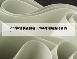 dnf神话装备排名（dnf神话装备排名表）