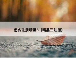 怎么注册暗黑3（暗黑三注册）