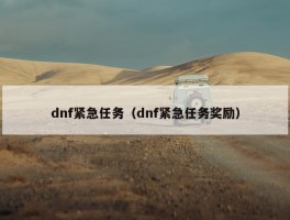 dnf紧急任务（dnf紧急任务奖励）