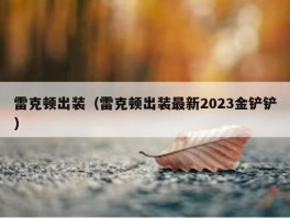 雷克顿出装（雷克顿出装最新2023金铲铲）