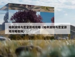 哈利波特与密室游戏攻略（哈利波特与密室游戏攻略视频）