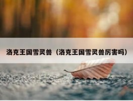 洛克王国雪灵兽（洛克王国雪灵兽厉害吗）