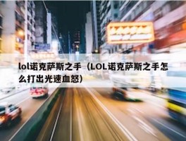 lol诺克萨斯之手（LOL诺克萨斯之手怎么打出光速血怒）