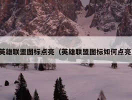 英雄联盟图标点亮（英雄联盟图标如何点亮）