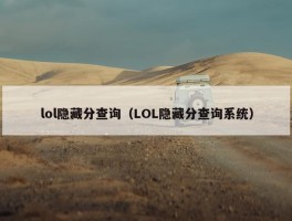 lol隐藏分查询（LOL隐藏分查询系统）