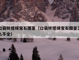 口袋妖怪绿宝石图鉴（口袋妖怪绿宝石图鉴怎么不全）