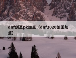 dnf剑圣pk加点（dnf2020剑圣加点）