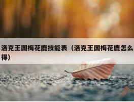 洛克王国梅花鹿技能表（洛克王国梅花鹿怎么得）