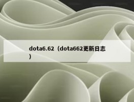 dota6.62（dota662更新日志）