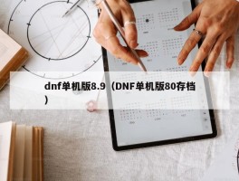 dnf单机版8.9（DNF单机版80存档）