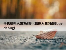 手机模拟人生3秘籍（模拟人生3秘籍buydebug）