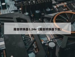 魔兽转换器1.24e（魔兽转换器下载）