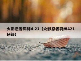 火影忍者羁绊4.21（火影忍者羁绊421秘籍）