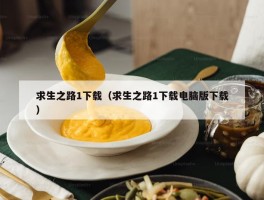 求生之路1下载（求生之路1下载电脑版下载）