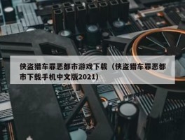 侠盗猎车罪恶都市游戏下载（侠盗猎车罪恶都市下载手机中文版2021）