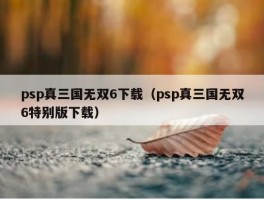 psp真三国无双6下载（psp真三国无双6特别版下载）