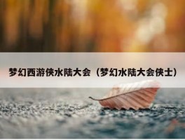 梦幻西游侠水陆大会（梦幻水陆大会侠士）