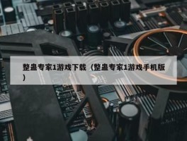 整蛊专家1游戏下载（整蛊专家1游戏手机版）