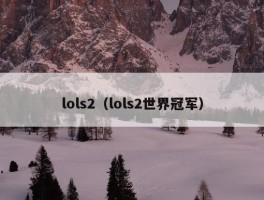 lols2（lols2世界冠军）