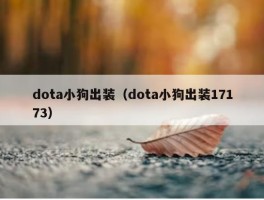 dota小狗出装（dota小狗出装17173）