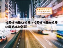 校园修神录5.6攻略（校园修神录56攻略隐藏英雄小奕是）