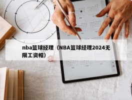 nba篮球经理（NBA篮球经理2024无限工资帽）