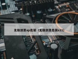 无极剑圣ap出装（无极剑圣出装s11）