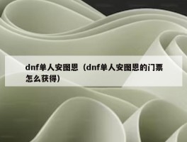 dnf单人安图恩（dnf单人安图恩的门票怎么获得）