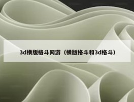 3d横版格斗网游（横版格斗和3d格斗）