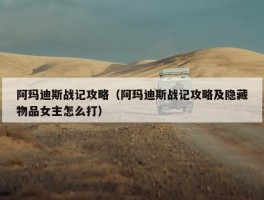 阿玛迪斯战记攻略（阿玛迪斯战记攻略及隐藏物品女主怎么打）