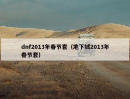 dnf2013年春节套（地下城2013年春节套）