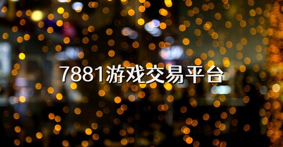 探索蜀门7881交易平台的全方位指南