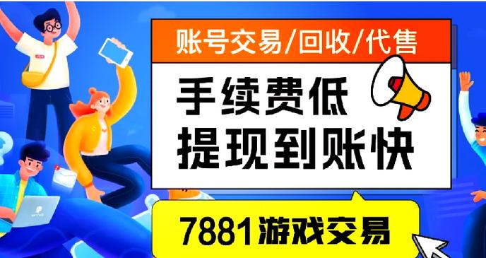 蜀门7881游戏交易平台官网：专业、安全、便捷的虚拟游戏交易体验