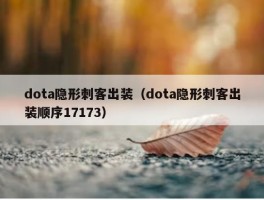 dota隐形刺客出装（dota隐形刺客出装顺序17173）