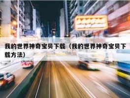 我的世界神奇宝贝下载（我的世界神奇宝贝下载方法）